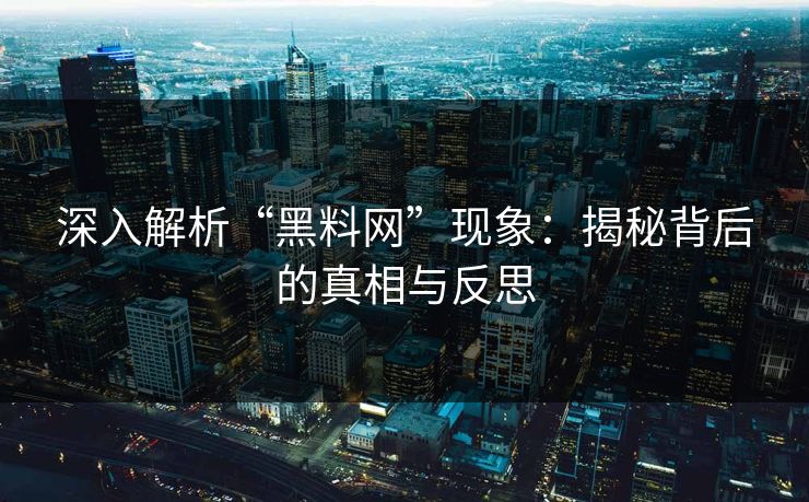 深入解析“黑料网”现象：揭秘背后的真相与反思